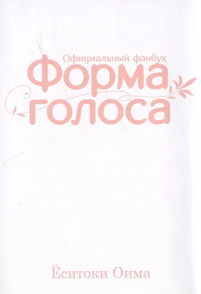 Форма голоса. (A Silent Voice). Официальный фанбук - фото 3