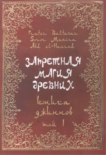 Запретная магия древних. Том I. Книга джиннов - фото 1