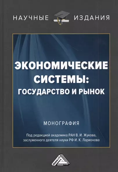 Экономические системы: государство и рынок - фото 1