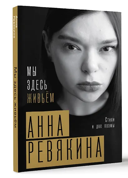 Мы здесь живьём. Стихи и две поэмы - фото 3