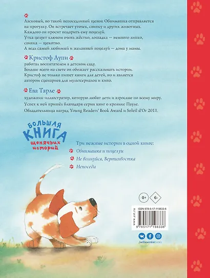 Большая книга щенячьих историй - фото 2