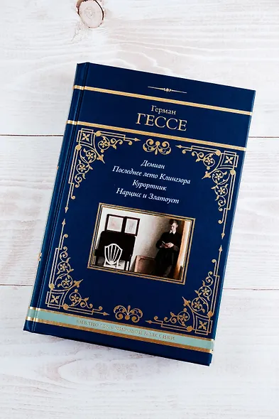 Демиан. Последнее лето Клингзора. Курортник. Нарцисс и Златоуст - фото 6