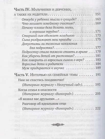 Ключи от семейного счастья. Семейная жизнь в вопросах и ответах - фото 4