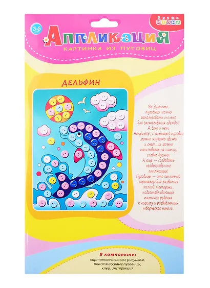 Набор для творчества ТМ Дрофа-Медиа Картинка из пуговиц мини. Дельфин - фото 1