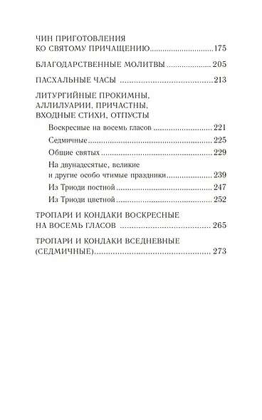 Православное богослужение: Книга 2: Литургия св. Иоанна Златоуста - фото 3