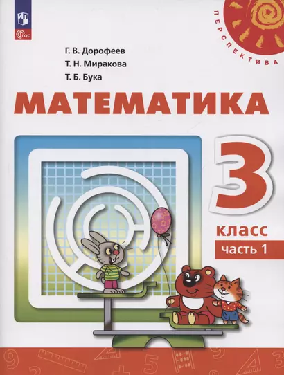 Математика. 3 класс. Учебное пособие. В 2-х частях. Часть 1 - фото 1