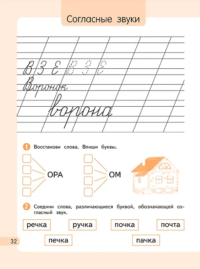 Русский язык. 1 класс. Рабочая тетрадь. В 2-х частях. Часть 1 - фото 3