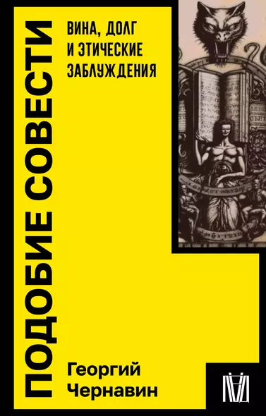 Подобие совести. Вина, долг и этические заблуждения - фото 1