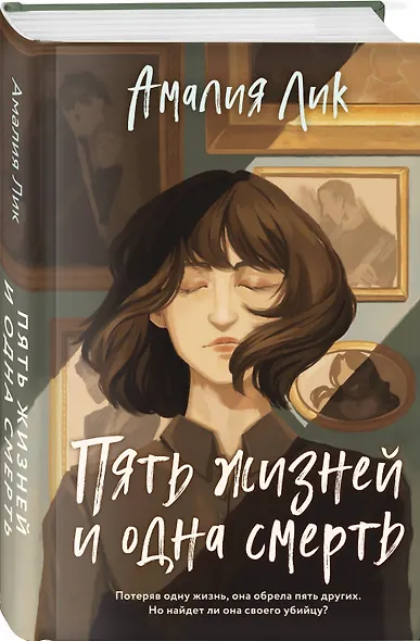 Пять жизней и одна смерть - фото 3