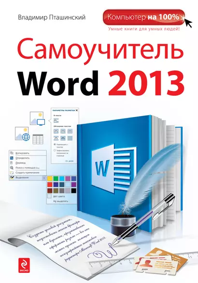 Самоучитель Word 2013 - фото 1