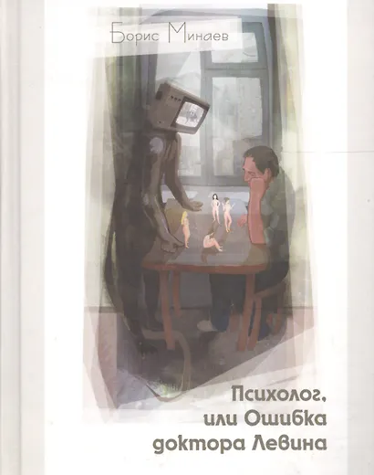 Психолог, или Ошибка доктора Левина: роман - фото 2