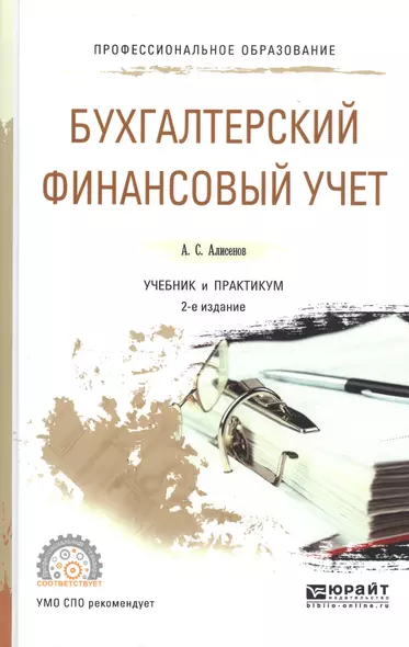 Бухгалтерский финансовый учет. Учебник и практикум для СПО - фото 1