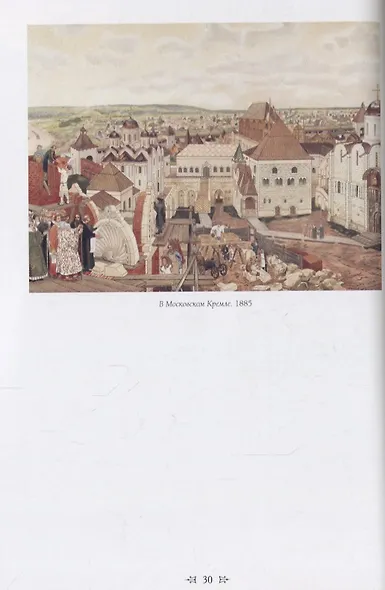 Аполлинарий Васнецов. Старая Москва - фото 4