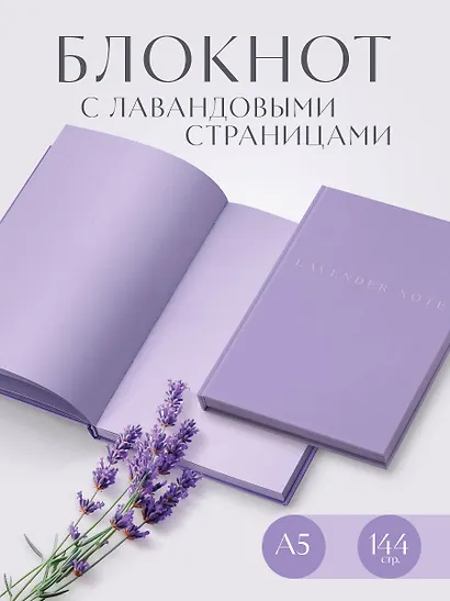 Книга для записей А5 72л "Lavender Note. Мои лавандовые мечты" с цветными страницами - фото 3
