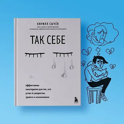 Так себе. Эффективная самотерапия для тех, кто устал от депрессии, тревоги и непонимания - фото 9