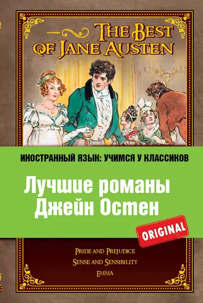 Лучшие романы Джейн Остен = The Best of Jane Austen : Pride ahd prejudice , Sense and sensibility , Emma - фото 1