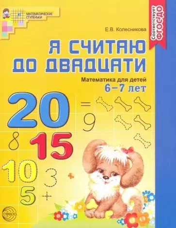 Я считаю до двадцати. Математика для детей 6-7 лет. - 2-е изд., перераб. и доп. - фото 1