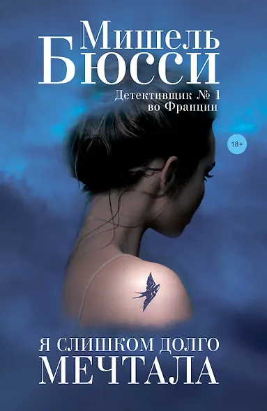 Я слишком долго мечтала - фото 1