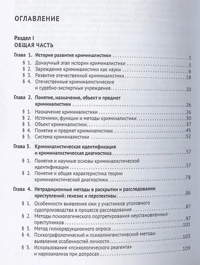 Криминалистика. Учебник для бакалавров - фото 2