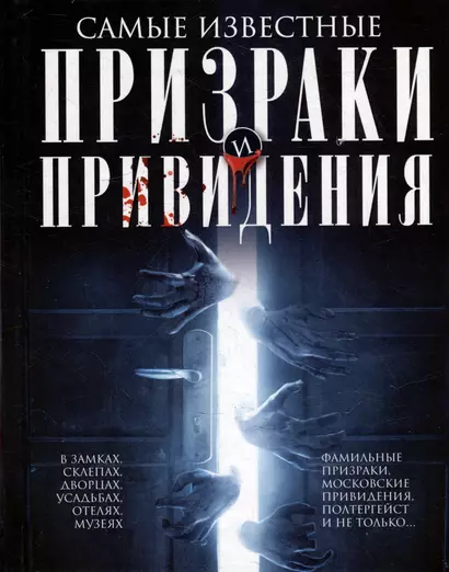 Самые известные призраки и привидения. В замках, склепах, дворцах, усадьбах, отелях, музеях. Фамильные призраки, московские привидения, полтергейст и не только… - фото 1