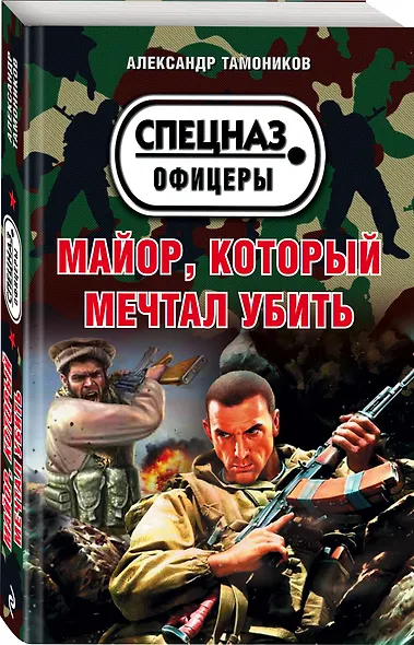 Майор, который мечтал убить - фото 3