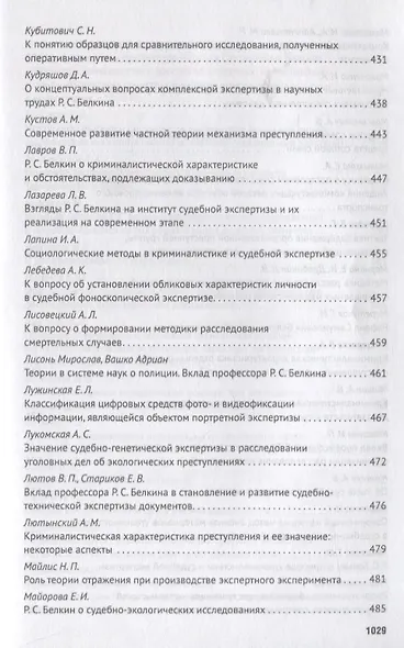 Современное развит. криминалистики и суд. экспертизы как реализация идей Р.С. Белкина. Мат. Междунар - фото 10