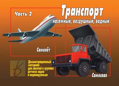 Транспорт. Часть 2. Наземный, воздушый, водный. Демонстрационный материал для занятий в группах детских садов и индивидуально - фото 1