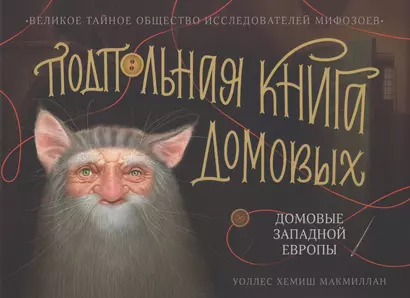 Подпольная книга домовых Домовые Западной Европы - фото 1