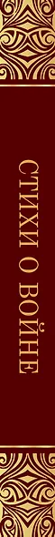 Стихи о войне - фото 5