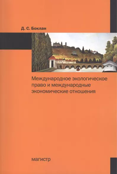 Международное экологическое право и международные экономические отношения: Монография - фото 1