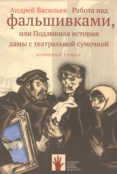 Работа над фальшивками, или Подлинная история дамы с театральной сумочкой. Архивный роман - фото 1