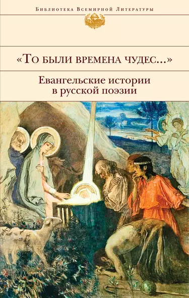 "То были времена чудес...". Евангельские истории в русской поэзии - фото 1