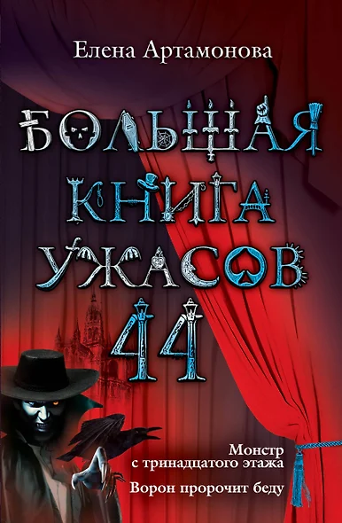 Большая книга ужасов. 44 : повести - фото 1