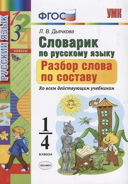 Русский язык. Разбор слова по составу. 1-4 классы. Словарик. ФГОС - фото 2