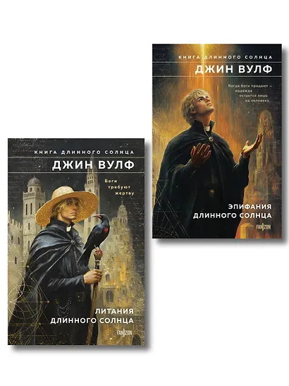 Комплект из 2-х книг (Литания Длинного Солнца + Эпифания Длинного Солнца) - фото 1