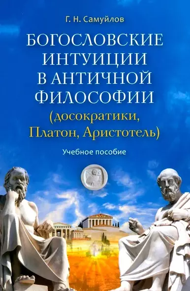 Богословские интуиции в античной философии (досократики, Платон, Аристотель). Учебное пособие - фото 1