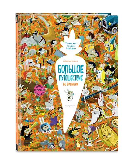 Большое путешествие во времени. В поисках Голубой Морковки. Виммельбух - фото 3