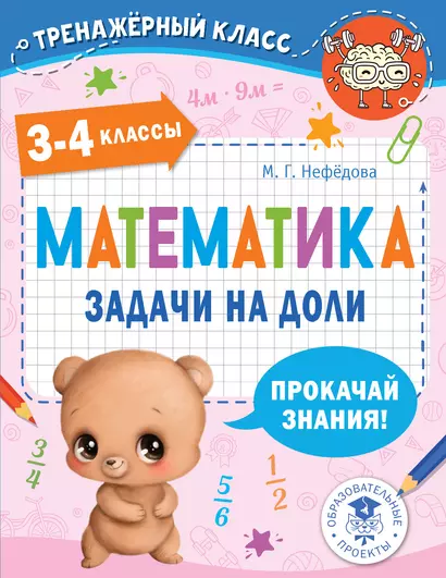 Математика. Задачи на доли. 3-4 классы - фото 1