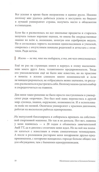 Маленькая девочка в большом бизнесе. Как создать прибыльное дело сохранив свою женскую сущность - фото 7