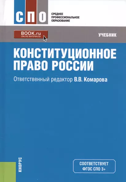 Конституционное право России. Учебник (+ эл. прил. на сайте) - фото 1