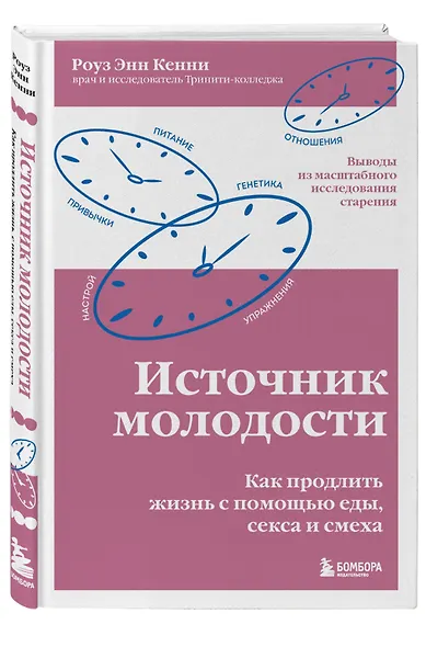 Источник молодости. Как продлить жизнь с помощью еды, секса и смеха - фото 3