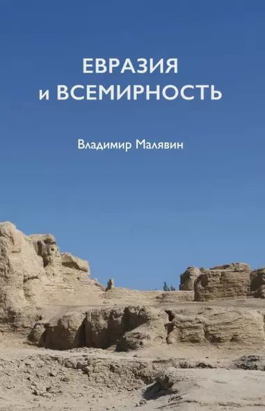 Евразия и всемирность - фото 1