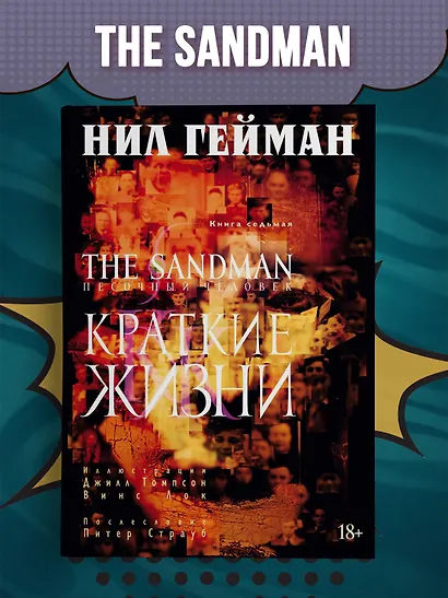 The Sandman. Песочный человек. Книга 7. Краткие жизни - фото 4