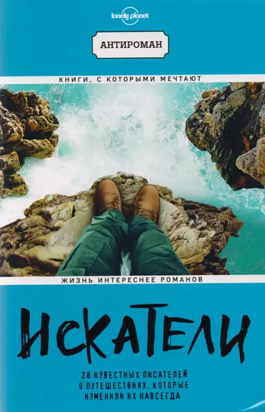 Искатели. 28 известных писателей о путешествиях, которые изменили их навсегда (Lonely Planet) - фото 1