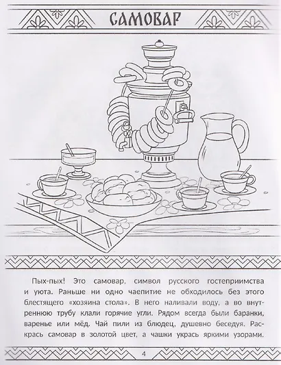 Символы России: книжка-раскраска - фото 3