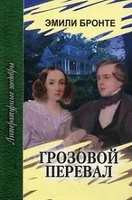 Грозовой перевал - фото 1