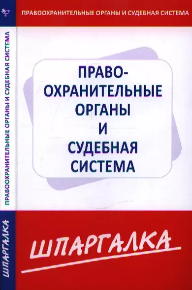 Шпаргалка  по правоохранительныем органам и судебной системе - фото 1