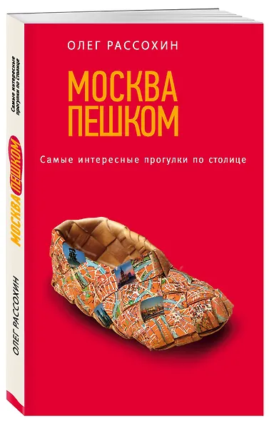 Москва пешком. Самые интересные прогулки по столице. 2 -е изд. испр. и доп. - фото 3