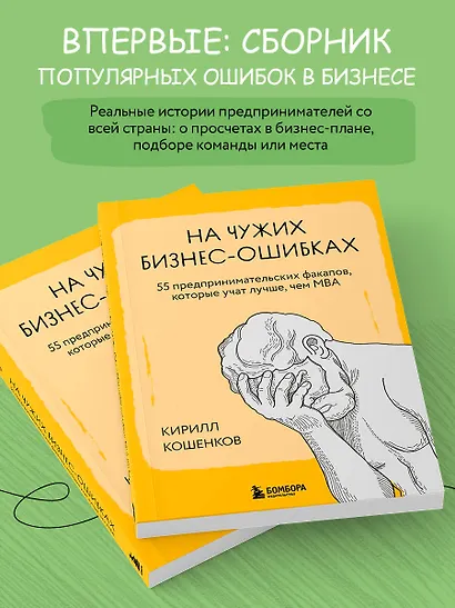 На чужих бизнес-ошибках. 55 предпринимательских факапов, которые учат лучше, чем МБА - фото 5