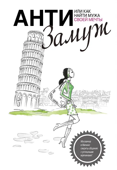 Анти-замуж, или Как найти мужчину своей мечты - фото 1